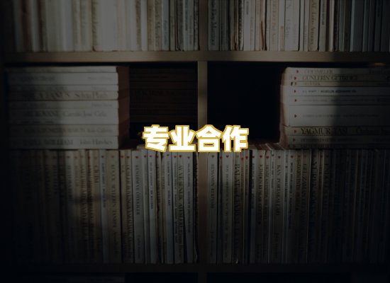 专业合作